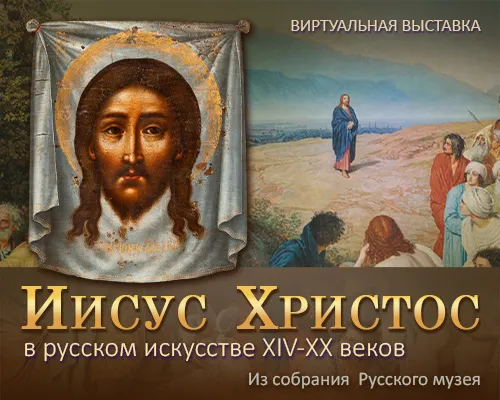 Виртуальная выставка "ИИСУС ХРИСТОС В РУССКОМ ИСКУССТВЕ"